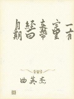 月经来完一个星期白带里有血