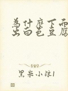 为什么下面会流出白色豆腐渣一样的东西