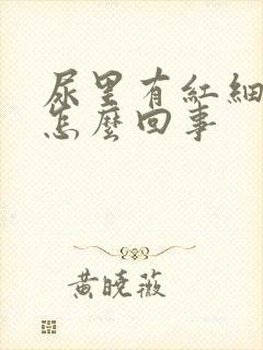 尿里有红细胞是怎么回事