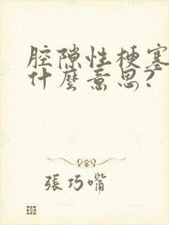 腔隙性梗塞灶是什么意思?