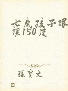 七岁孩子眼睛近视150度