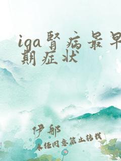 iga肾病最早期症状