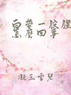 白带一股腥臭味怎么回事