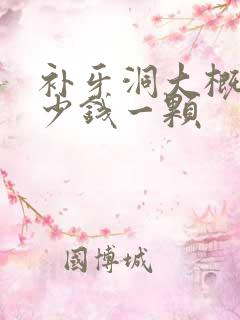 补牙洞大概要多少钱一颗