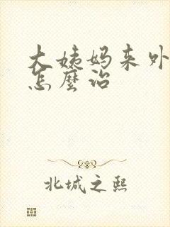 大姨妈来外阴痒怎么治