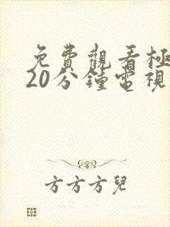 免费观看极速120分钟电视剧