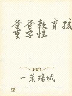 爸爸教育孩子的重要性