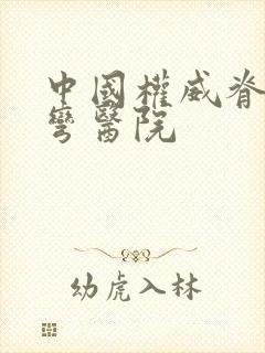 中国权威脊椎侧弯医院