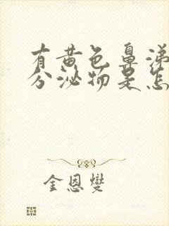 有黄色鼻涕状的分泌物是怎么回事