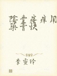 阴囊瘙痒用什么药膏快