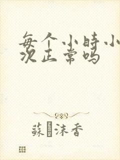 每个小时小便一次正常吗