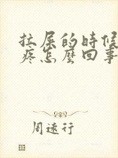 拉屎的时候屁眼疼怎么回事