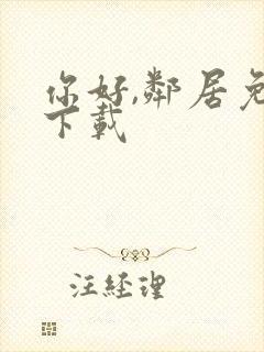 你好,邻居免费下载