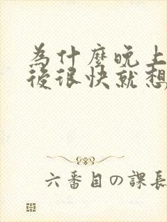 为什么晚上喝水后很快就想拉尿