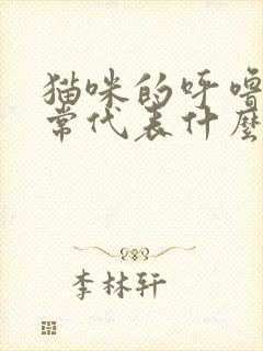 猫咪的呼噜声通常代表什么