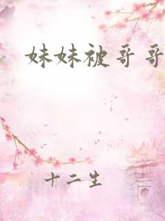 妹妹被哥哥爆操