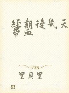 经期后几天白带带血