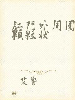 肛门外周围有小颗粒状