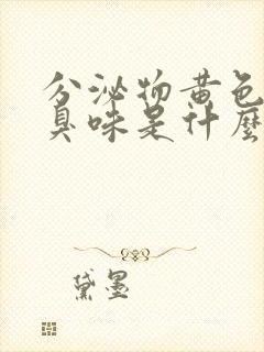 分泌物黄色有腥臭味是什么原因引起的