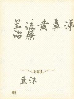 羊流黄鼻涕怎么治疗