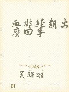 血非经期出血怎么回事