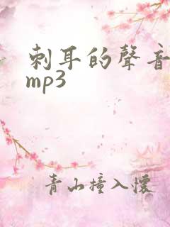 刺耳的声音音效mp3