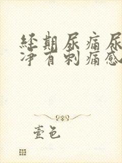 经期尿痛尿不干净有刺痛感