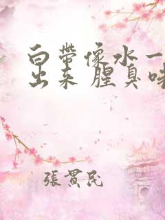 白带像水一样流出来 腥臭味