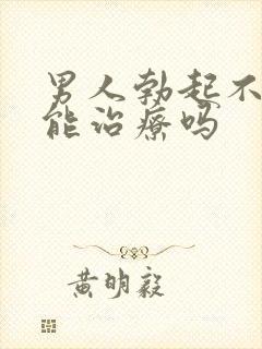 男人勃起不够硬能治疗吗