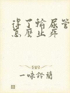 得了输尿管结石怎么止疼