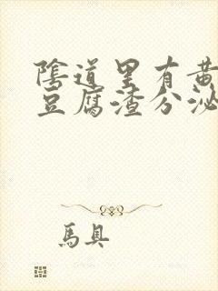 阴道里有黄绿色豆腐渣分泌物