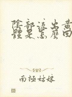 阴部流出黄色液体是怎么回事