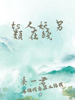 ts 人妖 另类 在线