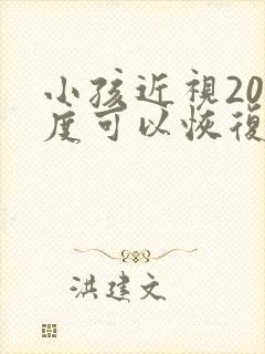 小孩近视200度可以恢复吗