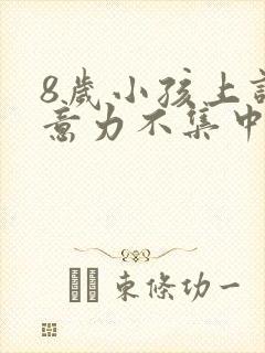 8岁小孩上课注意力不集中缺什么?