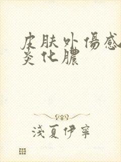 皮肤外伤感染发炎化脓