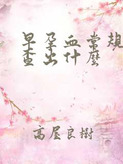 早孕血常规能检查出什么