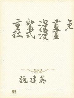 重紫漫画免费下拉式漫画