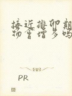 接近排卵期分泌物会增多吗