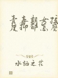 青春期女孩子轻度抑郁怎么办