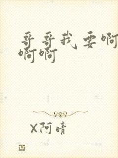 哥哥我要啊啊啊啊啊