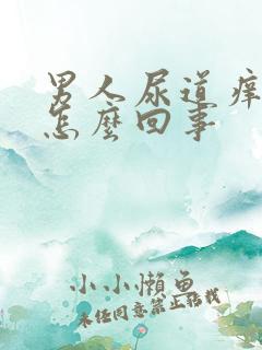 男人尿道痒痒是怎么回事