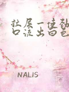 拉屎一使劲尿道口流出白色粘稠液体