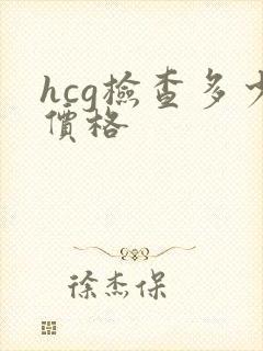 hcg检查多少价格