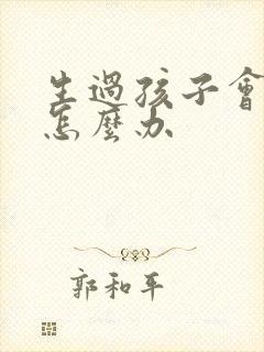 生过孩子会漏尿怎么办