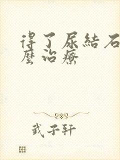 得了尿结石要怎么治疗