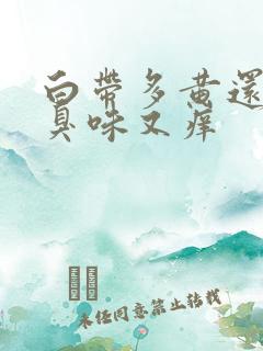 白带多黄还有腥臭味又痒