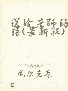 送给老师的锦旗语(最新版)