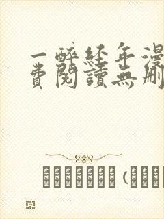 一醉经年漫画免费阅读无删减