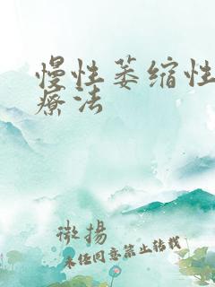 慢性萎缩性胃炎疗法